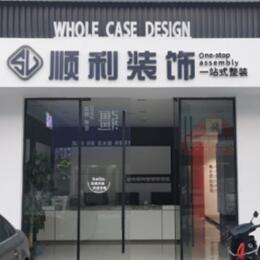 芜湖市顺利装修公司
